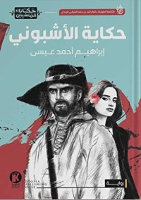 رواية حكاية الأشبوني