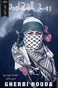 رواية روح الشهادة