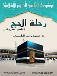 كتاب رحلة الحج