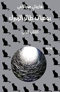 رواية ‫يوميـات طائر الزنبرك - الكتاب الثاني‬
