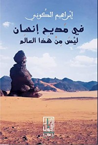 كتاب في مديح إنسان ليس من هذا العالم