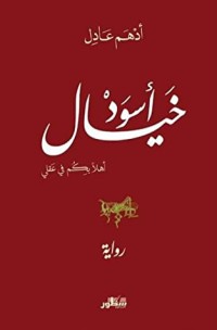 رواية خيال اسود