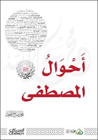 كتاب أحوال المصطفى