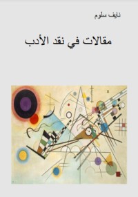 كتاب مقالات في نقد الأدب
