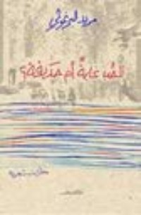 كتاب الحب غابة أم حديقة؟