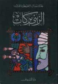 رواية الزيني بركات