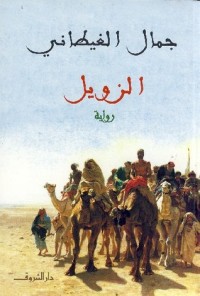 رواية  الزويل