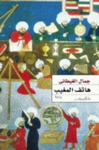 رواية هاتف المغيب