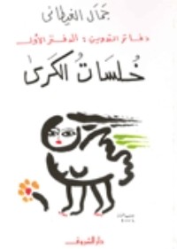 كتاب دفاتر التدوين: الدفتر الأول: خلسات الكرى