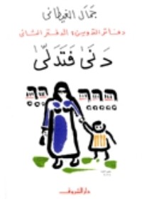 كتاب دفاتر التدوين : الدفتر الثاني : دنى فتدلى
