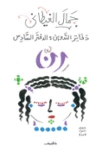 كتاب دفاتر التدوين: الدفتر السادس: رن