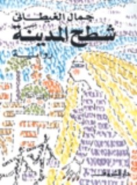 رواية شطح المدينة
