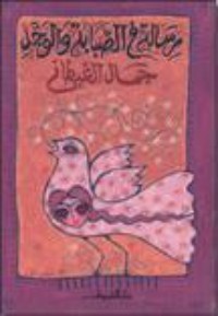 كتاب رسالة في الصبابة والوجد