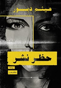 رواية حظر نشر