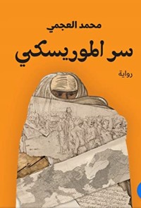 رواية سر الموريسكي
