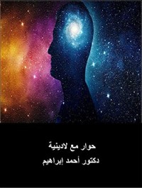 كتاب حوار مع لادينية