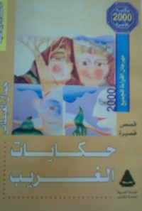 كتاب حكايات الغريب
