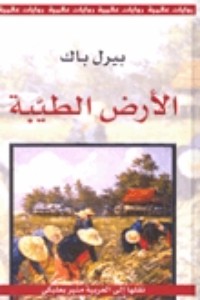 رواية الأرض الطيبة