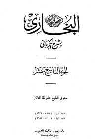 كتاب الكواكب الدراري في شرح صحيح البخاري 19