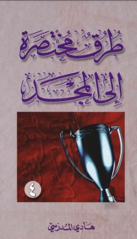 كتاب طرق مختصرة إلى المجد 4