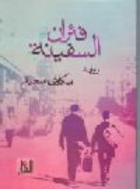رواية فئران السفينة