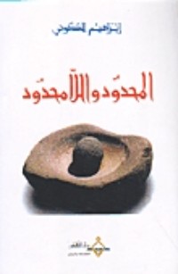 كتاب المحدود واللامحدود