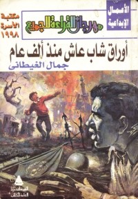 كتاب أوراق شاب عاش منذ ألف عام