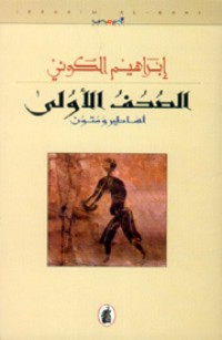 كتاب الصحف الأولى