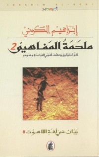 كتاب ملحمة المفاهيم 2: لغز الطوارق يكشف لغزي الفراعنة وسومر
