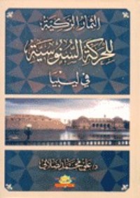 كتاب الثمار الزكية للحركة السنوسية في ليبيا