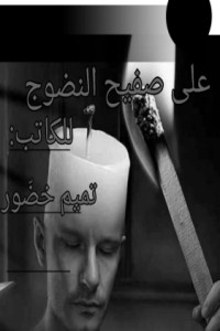 رواية على صفيح النضوج