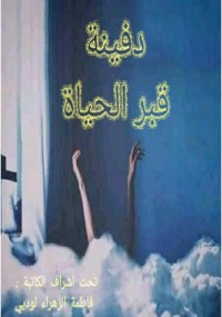 كتاب دفينة قبر الحياة