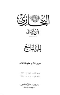 كتاب الكواكب الدراري في شرح صحيح البخاري 9