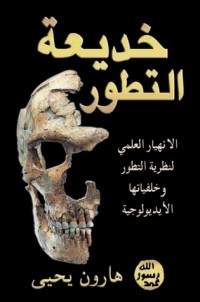 كتاب خديعة التطور