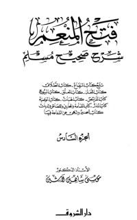 كتاب فتح المنعم شرح صحيح مسلم 6