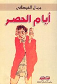 كتاب أيام الحصر