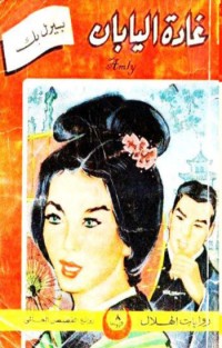 رواية غادة اليابان