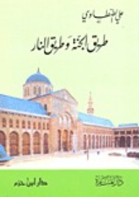 كتاب طريق الجنة وطريق النار