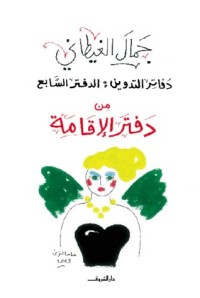 كتاب دفاتر التدوين: الدفتر السابع .. من دفتر الإقامة