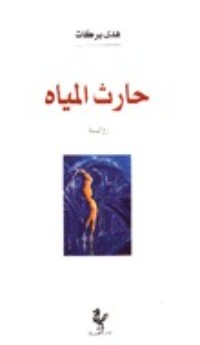 رواية حارث المياه