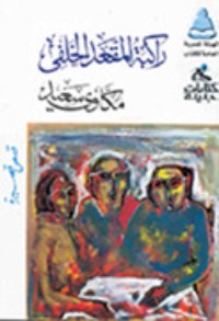 كتاب راكبة المقعد الخلفي