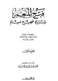 كتاب فتح المنعم شرح صحيح مسلم 2