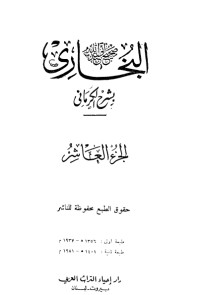 كتاب الكواكب الدراري في شرح صحيح البخاري 10