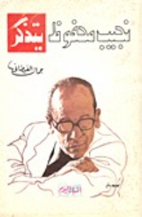 كتاب نجيب محفوظ يتذكر