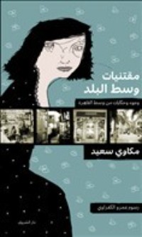 كتاب مقتنيات وسط البلد