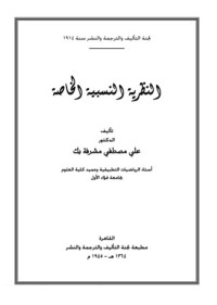 كتاب النظرية النسبية الخاصة