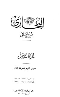 كتاب الكواكب الدراري في شرح صحيح البخاري 8