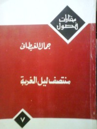 كتاب منتصف ليل الغربة