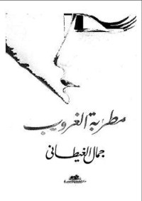 كتاب مطربة الغروب