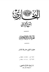 كتاب الكواكب الدراري في شرح صحيح البخاري 23